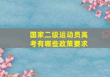 国家二级运动员高考有哪些政策要求