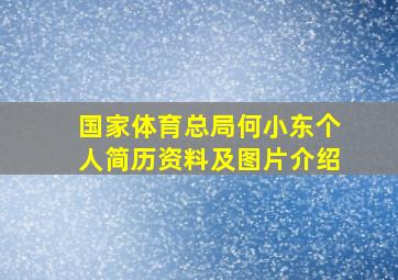 国家体育总局何小东个人简历资料及图片介绍