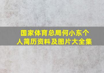 国家体育总局何小东个人简历资料及图片大全集