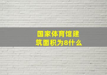 国家体育馆建筑面积为8什么