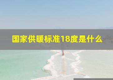 国家供暖标准18度是什么