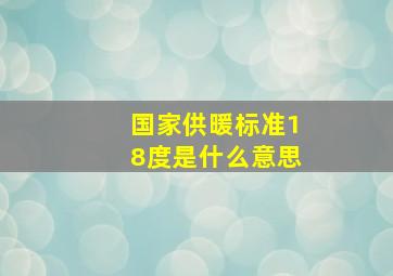 国家供暖标准18度是什么意思