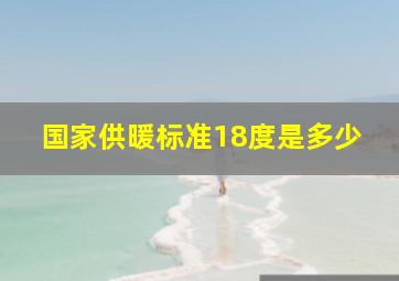 国家供暖标准18度是多少