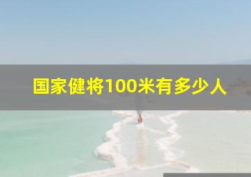 国家健将100米有多少人