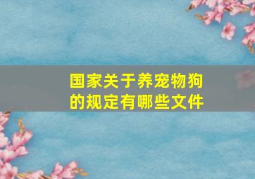 国家关于养宠物狗的规定有哪些文件