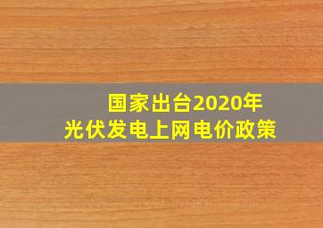 国家出台2020年光伏发电上网电价政策