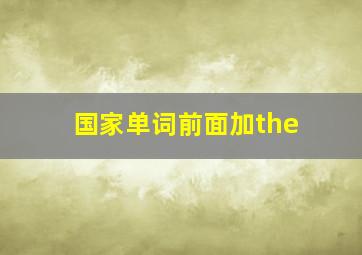 国家单词前面加the