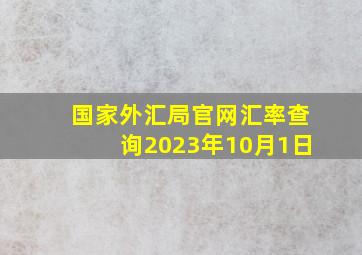 国家外汇局官网汇率查询2023年10月1日