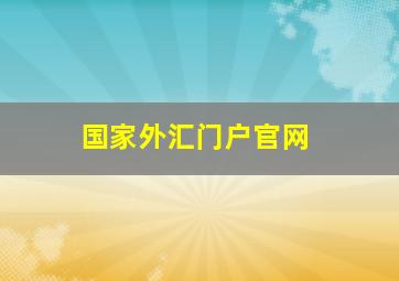 国家外汇门户官网