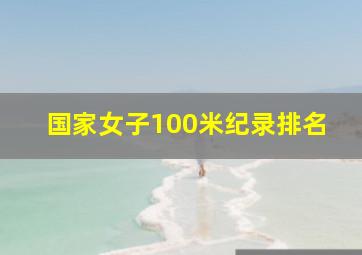 国家女子100米纪录排名