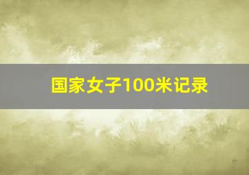 国家女子100米记录