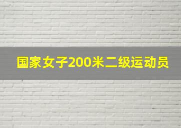 国家女子200米二级运动员