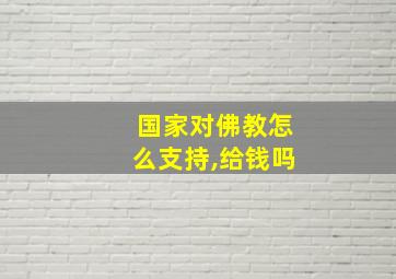 国家对佛教怎么支持,给钱吗