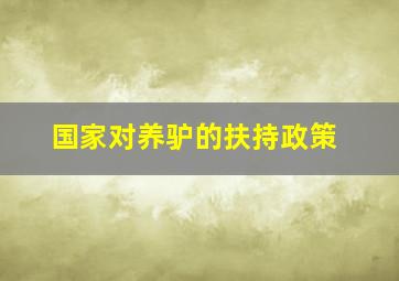 国家对养驴的扶持政策