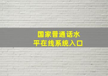 国家普通话水平在线系统入口