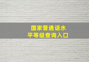 国家普通话水平等级查询入口