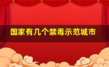 国家有几个禁毒示范城市