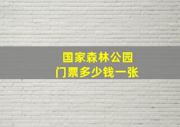 国家森林公园门票多少钱一张