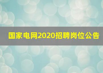 国家电网2020招聘岗位公告