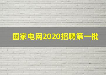 国家电网2020招聘第一批