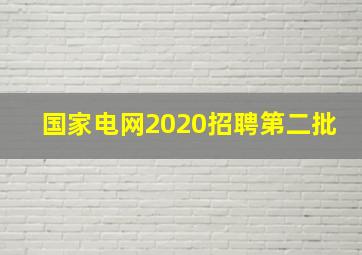 国家电网2020招聘第二批