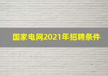 国家电网2021年招聘条件