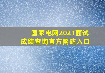 国家电网2021面试成绩查询官方网站入口