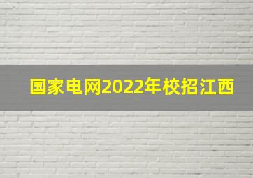 国家电网2022年校招江西