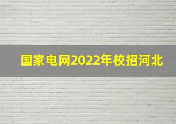 国家电网2022年校招河北