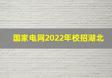 国家电网2022年校招湖北