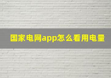 国家电网app怎么看用电量