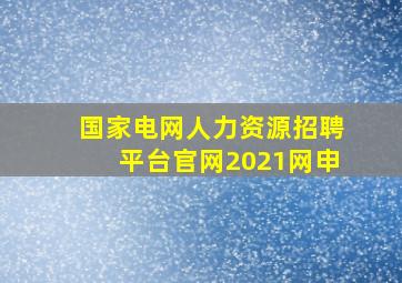 国家电网人力资源招聘平台官网2021网申