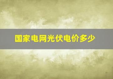 国家电网光伏电价多少