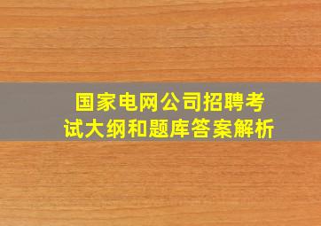 国家电网公司招聘考试大纲和题库答案解析