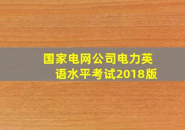 国家电网公司电力英语水平考试2018版