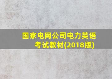 国家电网公司电力英语考试教材(2018版)