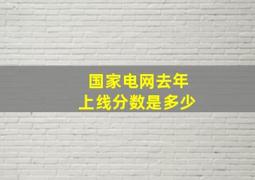 国家电网去年上线分数是多少