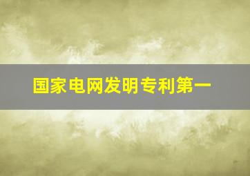 国家电网发明专利第一