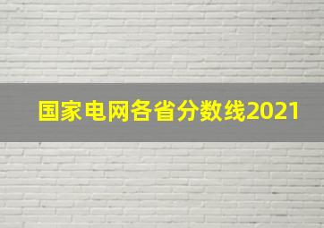 国家电网各省分数线2021