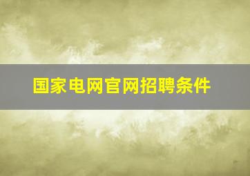 国家电网官网招聘条件