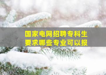 国家电网招聘专科生要求哪些专业可以报