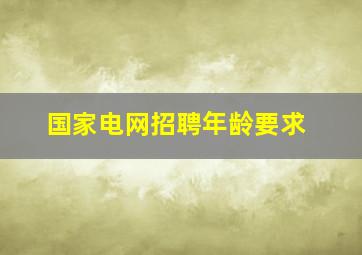 国家电网招聘年龄要求