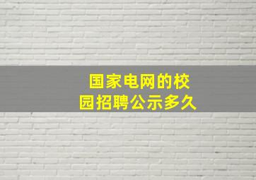 国家电网的校园招聘公示多久