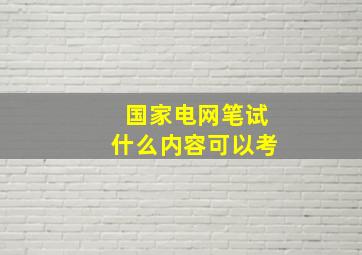 国家电网笔试什么内容可以考