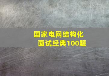 国家电网结构化面试经典100题