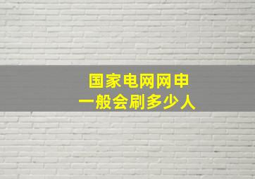 国家电网网申一般会刷多少人