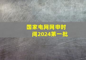 国家电网网申时间2024第一批