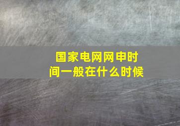 国家电网网申时间一般在什么时候