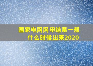 国家电网网申结果一般什么时候出来2020