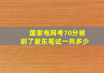 国家电网考70分被刷了蒙东笔试一共多少